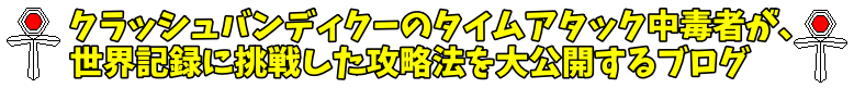 クラッシュバンディクーのタイムアタック中毒者が、世界記録に挑戦した攻略法を大公開するブログ